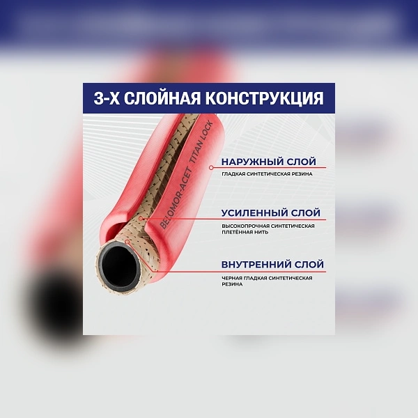 Рукав ацетиленовый «BELOMOR-ACET», красный, вн. диам. 6мм, 20bar, TL006BM-ACL TITAN LOCK