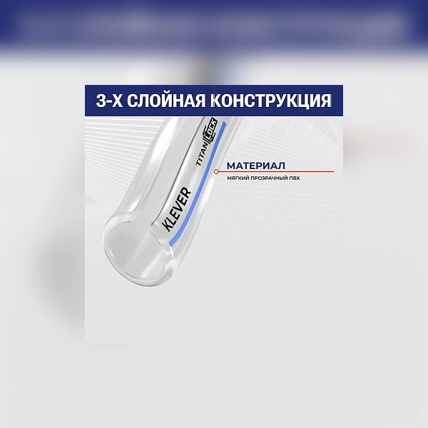 Молочный ПВХ шланг "KLEVER", внутр.д. 38 мм., TL038KL TITAN LOCK