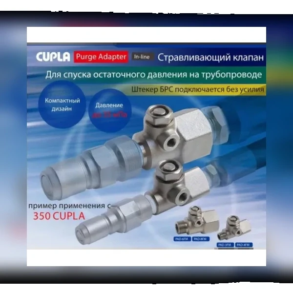 Адаптер сброса давления БРС Cupla In-Line Purge Adapter PAD-6FM