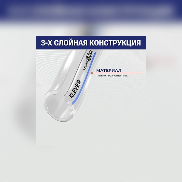 Молочный ПВХ шланг "KLEVER", внутр.д. 19 мм., TL020KL TITAN LOCK